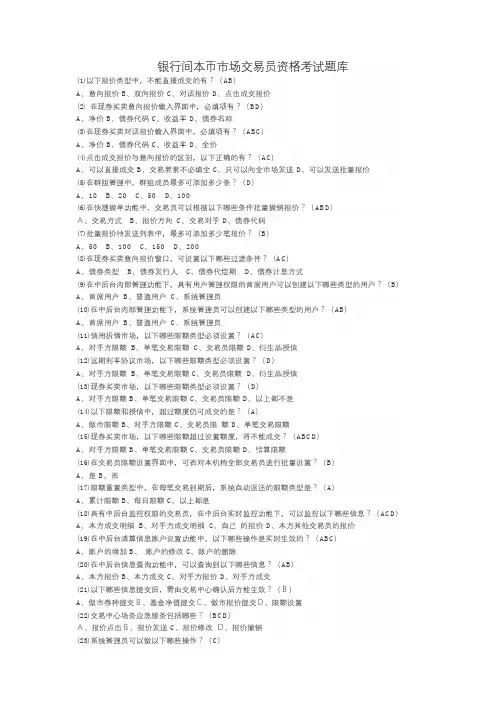 银行间本币市场交易员资格考试题库