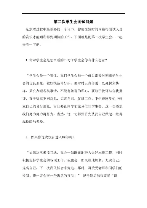 2021年第二次学生会面试问题