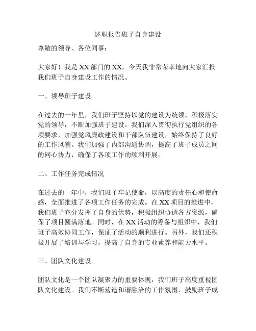 述职报告班子自身建设