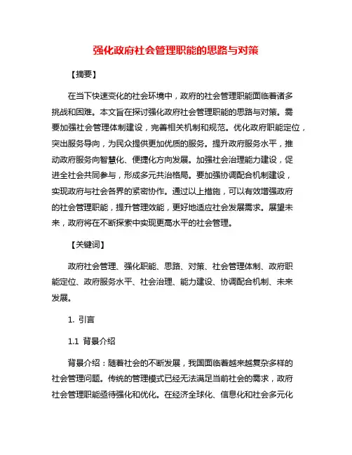 强化政府社会管理职能的思路与对策