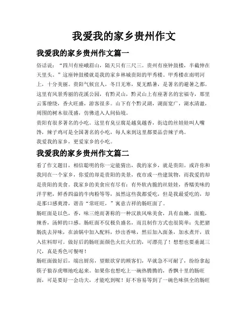 我爱我的家乡贵州作文