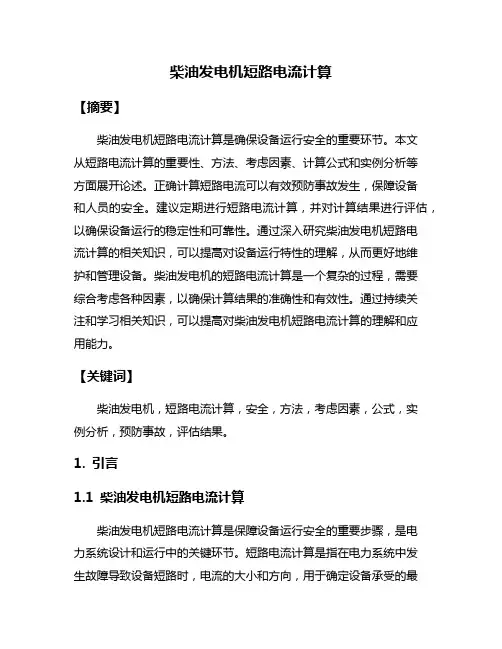 柴油发电机短路电流计算