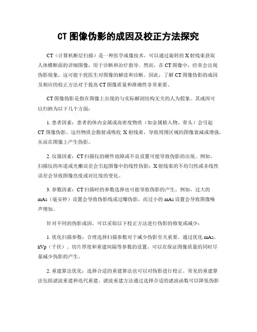 CT图像伪影的成因及校正方法探究