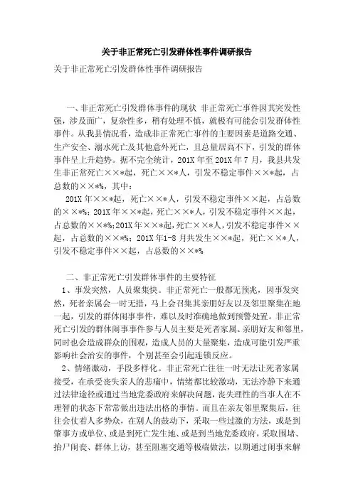 关于非正常死亡引发群体性事件调研报告（范本）