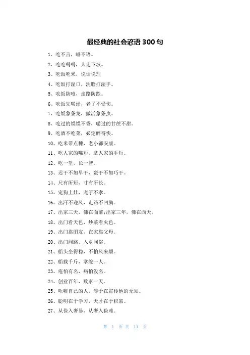 最经典的社会谚语300句
