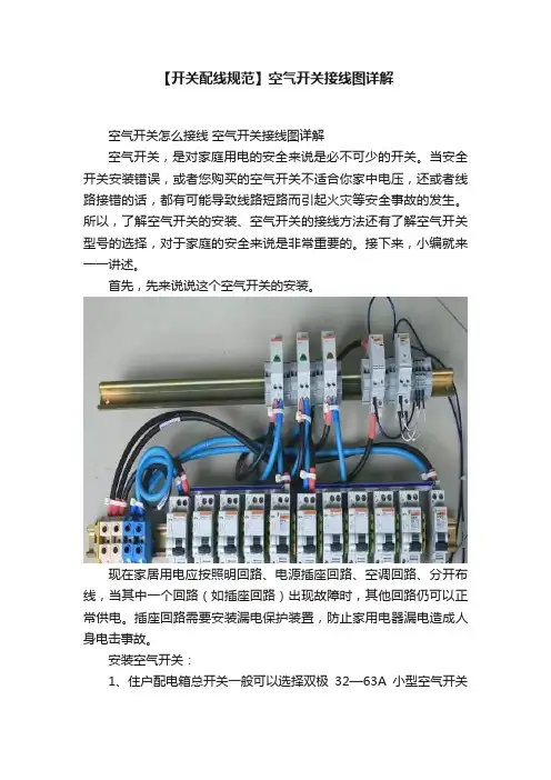 【开关配线规范】空气开关接线图详解