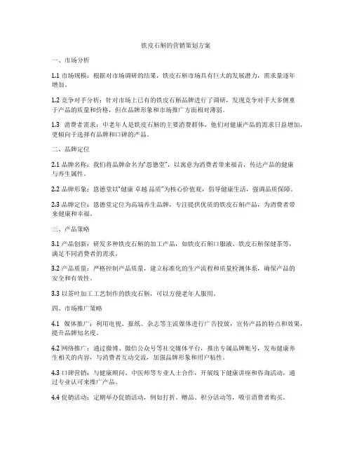铁皮石斛的营销策划方案