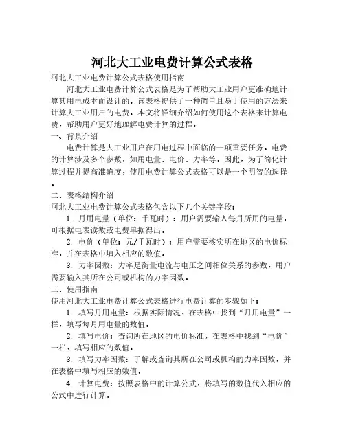 河北大工业电费计算公式表格