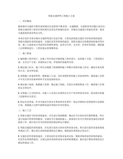 智能交通管网工程施工方案