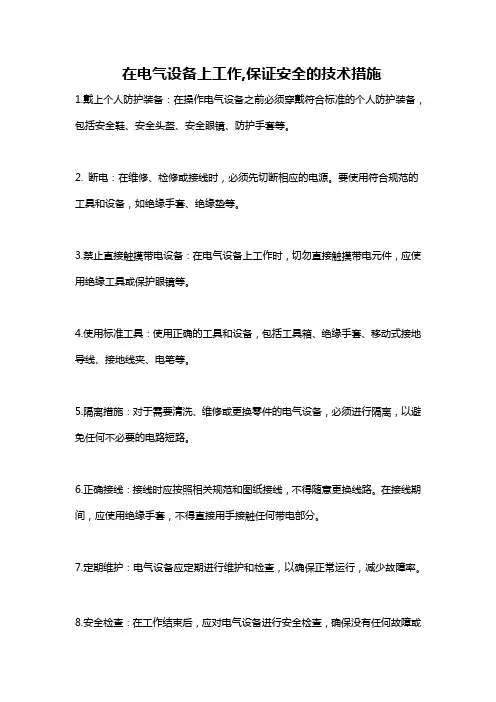 在电气设备上工作,保证安全的技术措施
