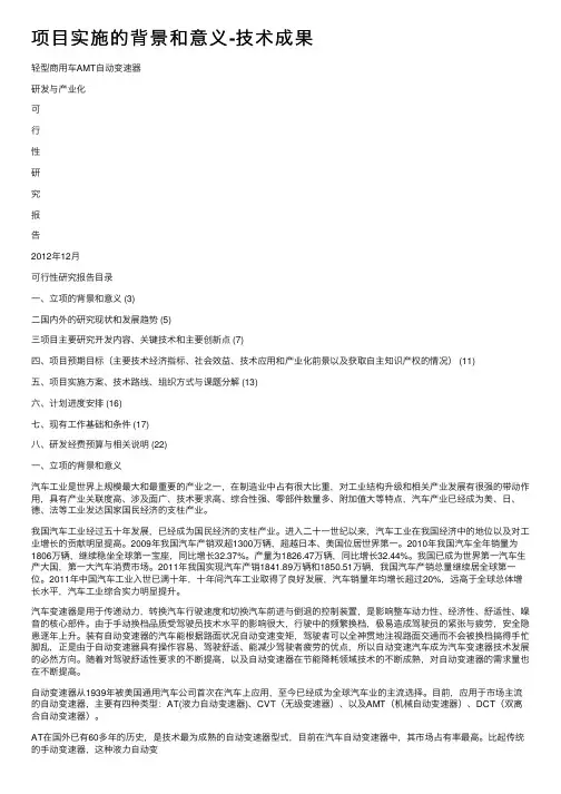项目实施的背景和意义-技术成果