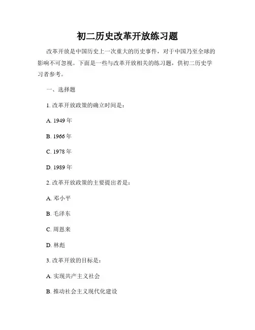初二历史改革开放练习题
