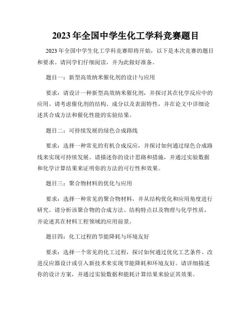 2023年全国中学生化工学科竞赛题目