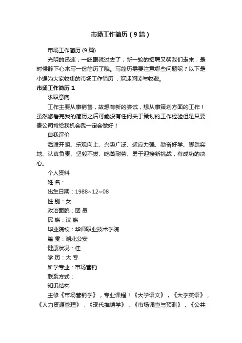 市场工作简历（9篇）