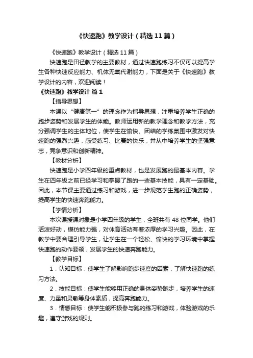 《快速跑》教学设计（精选11篇）
