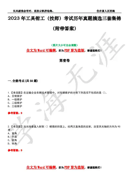 2023年工具钳工(技师)考试历年真题摘选三套集锦(附带答案)荟萃31