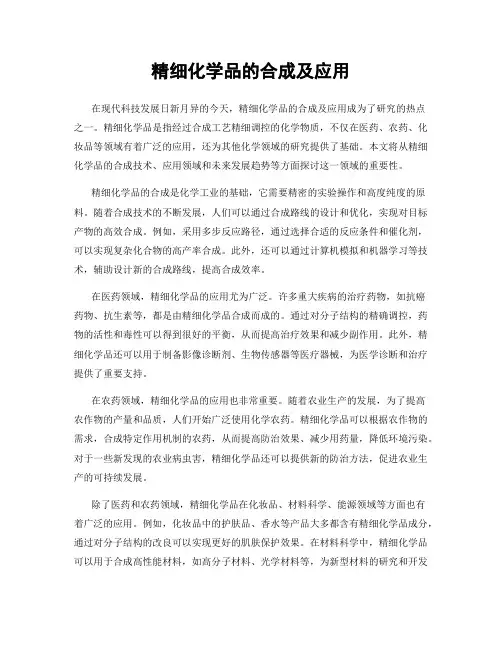 精细化学品的合成及应用