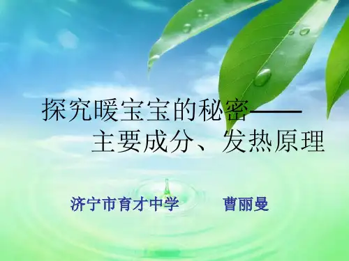 探究暖宝宝的秘密