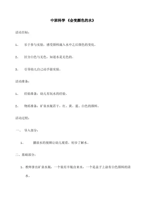 科学教案《会变颜色的水》