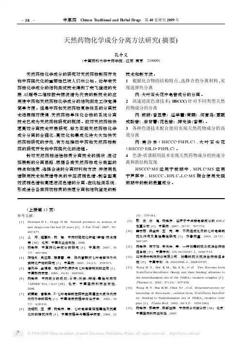 天然药物化学成分分离方法研究_摘要_