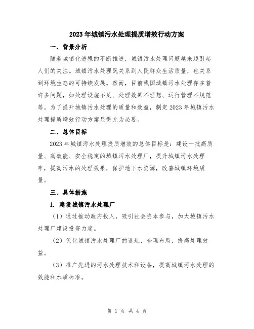 2023年城镇污水处理提质增效行动方案