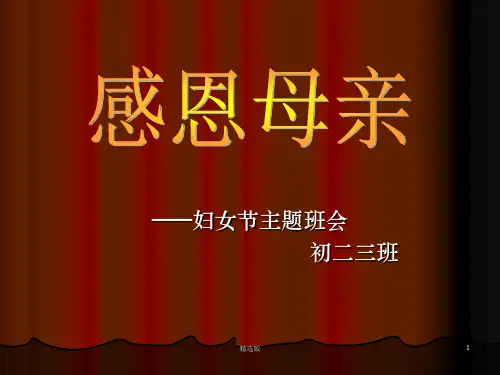 三八妇女节_母亲节主题班会PPT课件