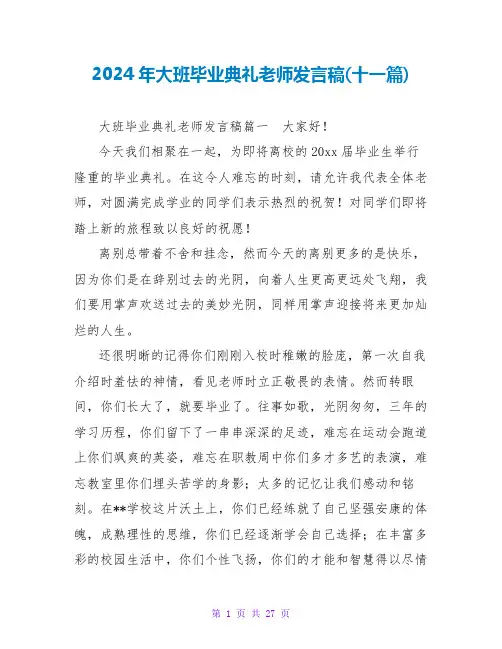 2024年大班毕业典礼教师发言稿(十一篇)