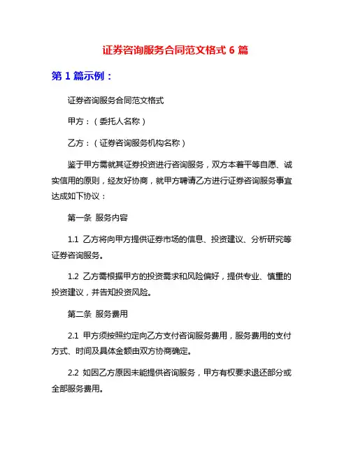 证券咨询服务合同范文格式6篇