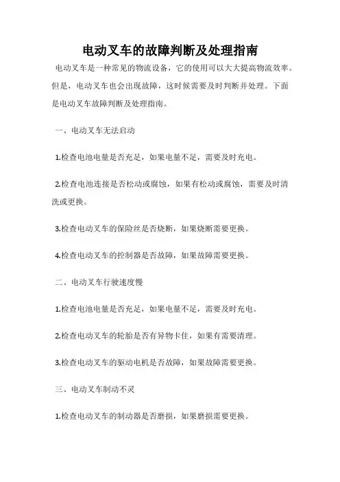 电动叉车的故障判断及处理指南