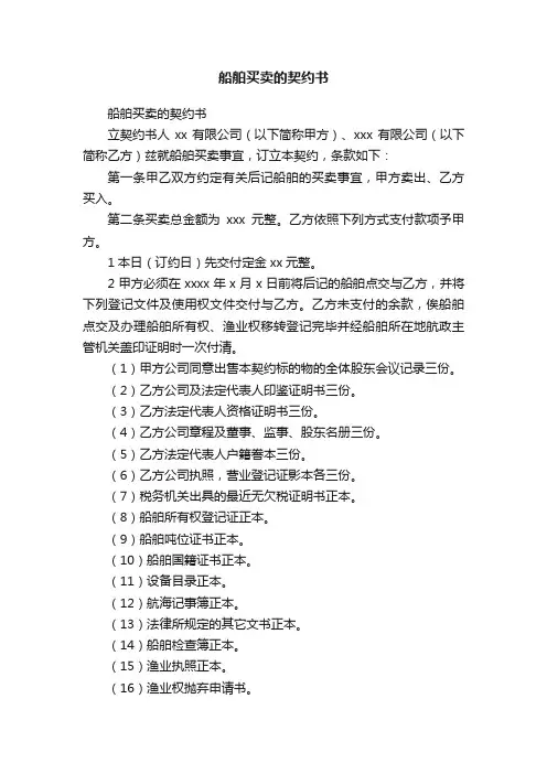 船舶买卖的契约书