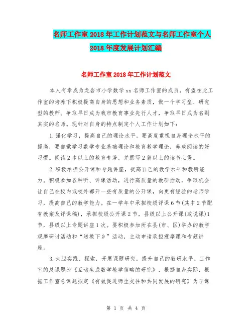 名师工作室2018年工作计划范文与名师工作室个人2018年度发展计划汇编