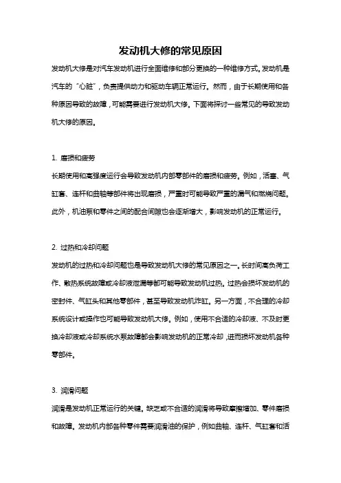 发动机大修的常见原因