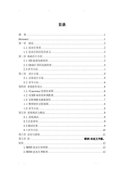 NE555流水灯设计报告