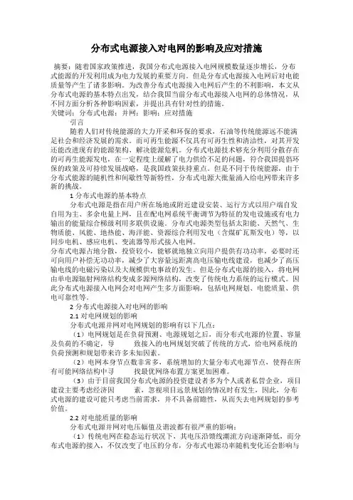 分布式电源接入对电网的影响及应对措施
