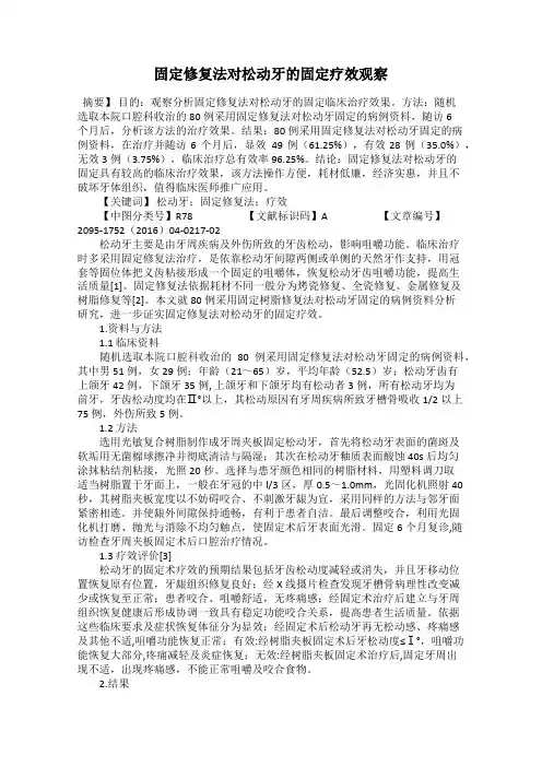 固定修复法对松动牙的固定疗效观察
