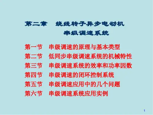 交流调速第二章 串级调速