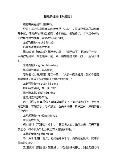 和龙的成语「附解释」