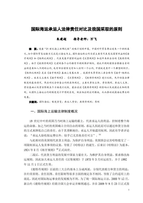 国际海运承运人法律责任对比的研究