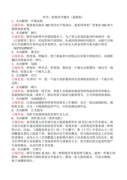 哲学：影视美学题库(最新版)