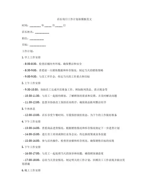 店长每日工作计划表模板范文