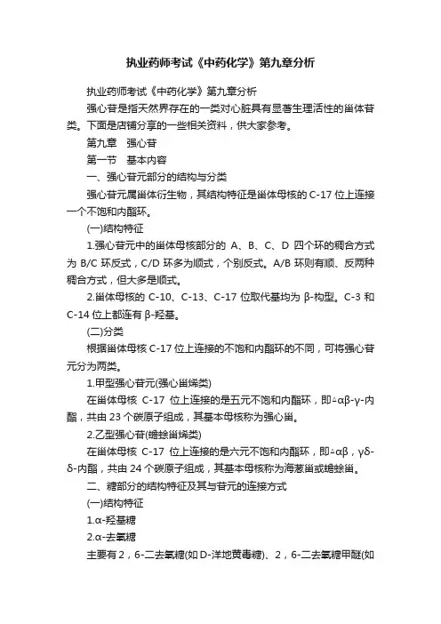 执业药师考试《中药化学》第九章分析