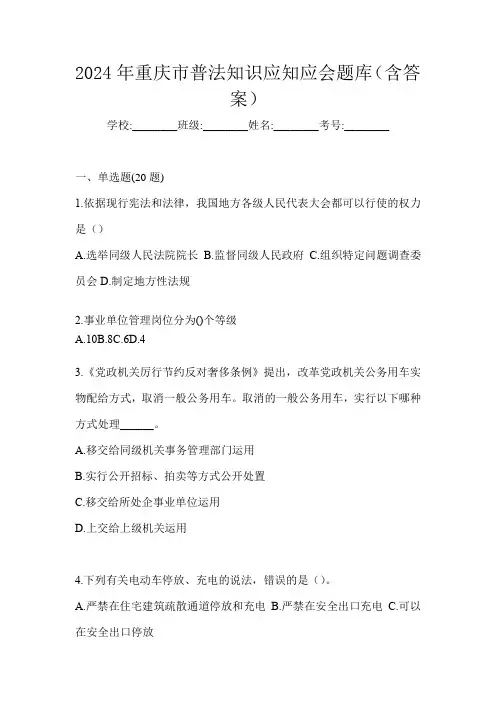2024年重庆市普法知识应知应会题库(含答案)