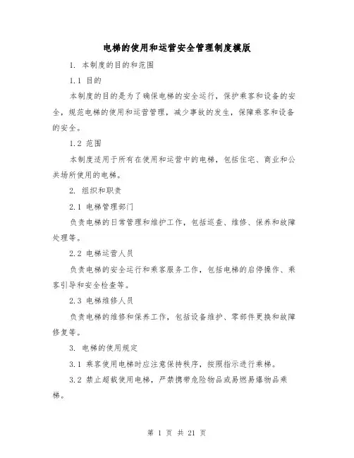 电梯的使用和运营安全管理制度模版(二篇)