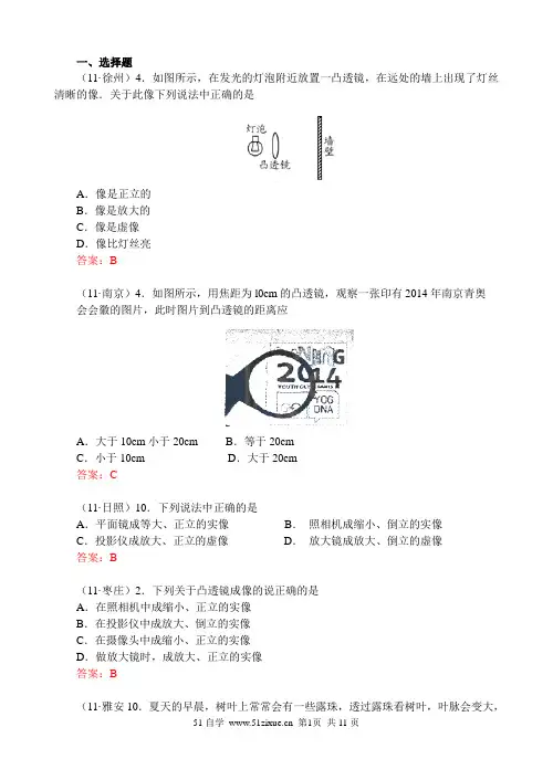 2011年全国各地中考物理试题分类汇编(150套)——凸透镜成像规律的应用-凸透镜成像规律的应用
