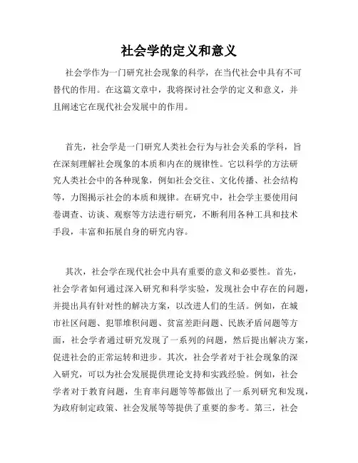 社会学的定义和意义