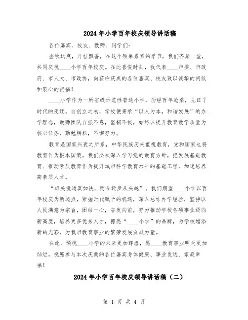 2024年小学百年校庆领导讲话稿（3篇）