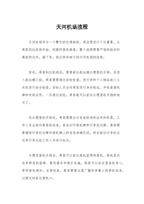 天河机场流程