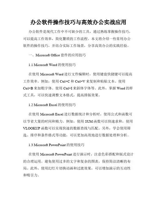 办公软件操作技巧与高效办公实战应用