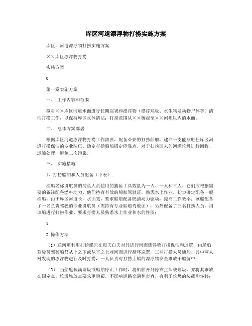 库区河道漂浮物打捞实施方案