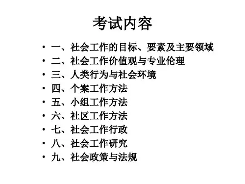 社会工作综合能力初级PPT
